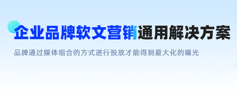没有软文和推广渠道，一站式为您提供解决方案