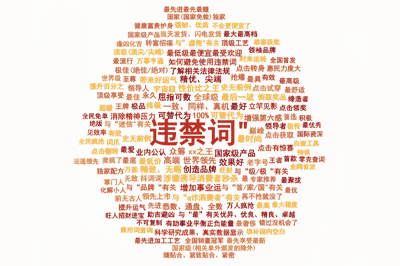 新广告法“违禁词”“敏感词”全攻略！