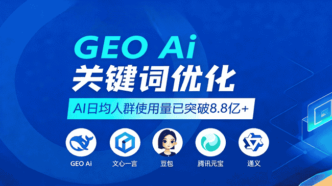 GEO关键词优化