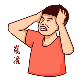 崩溃表情